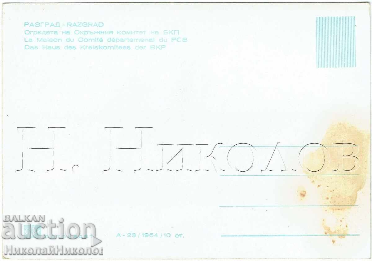 CARD VECHI RAZGRAD COMITETUL REGIONAL AL PCR J236 cu preț € 2.50 | 4.89 BGN CARD VECHI RAZGRAD COMITETUL REGIONAL AL PCR J236 cu preț € 2.50 | 4.89 BGN