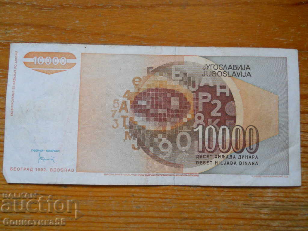 10000 динара 1992 г. - Югославия ( VF ) с цена € 1.60 | 3.13 лв.