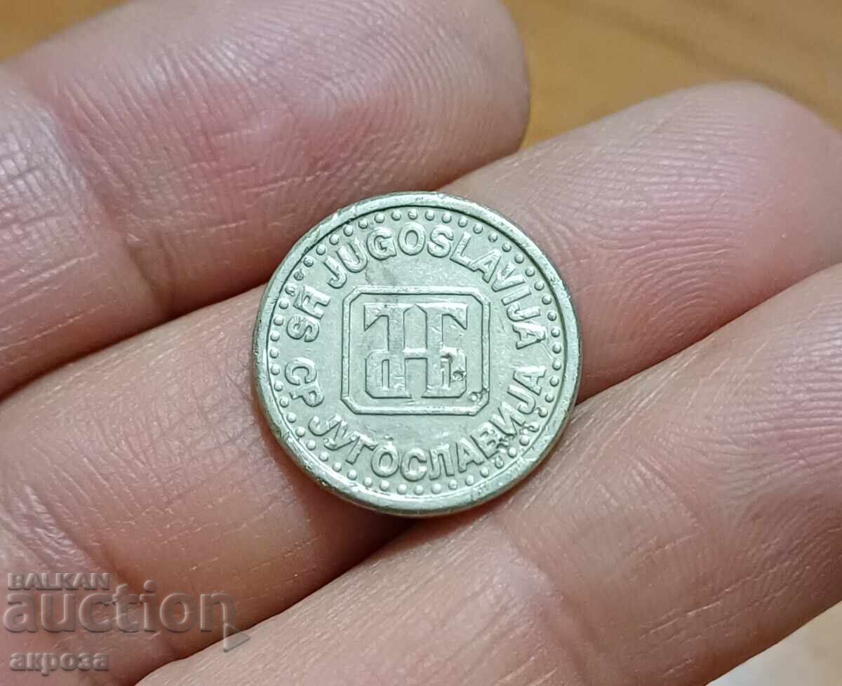 10 пара Югославия 1994 с цена € 0.60 | 1.17 лв.