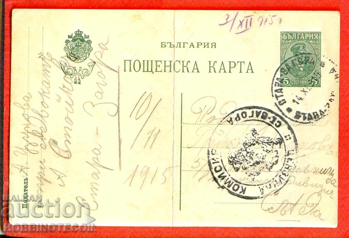 TRAVEL POSTCARD MILITARY UNIT STARA ZAGORA CENSORSHIP 1915