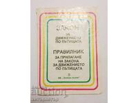 Κανόνες κυκλοφορίας 199*-ες