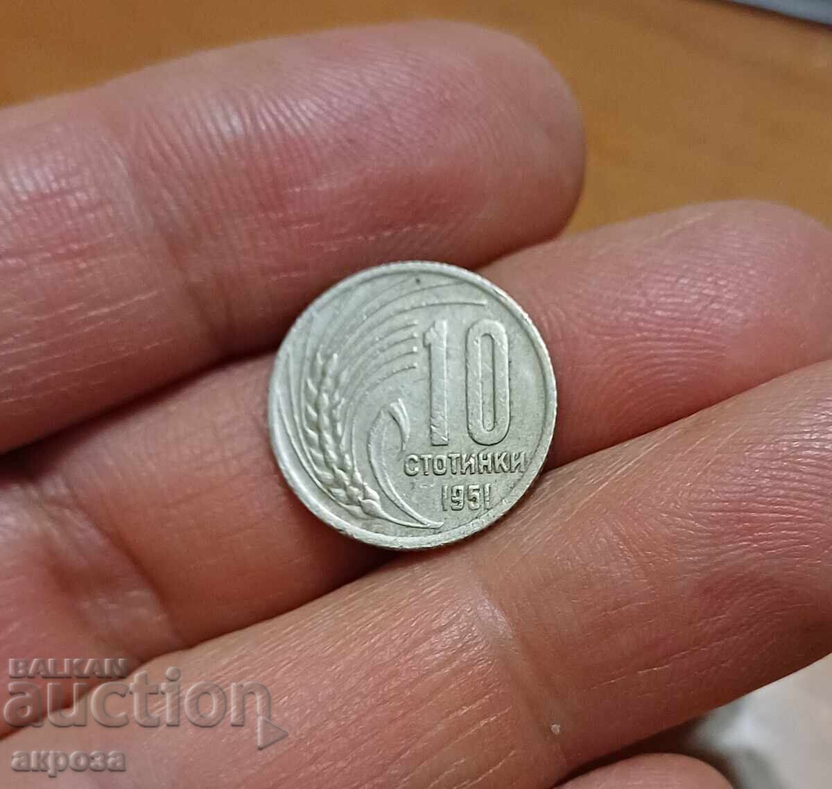 10 стотинки 1951