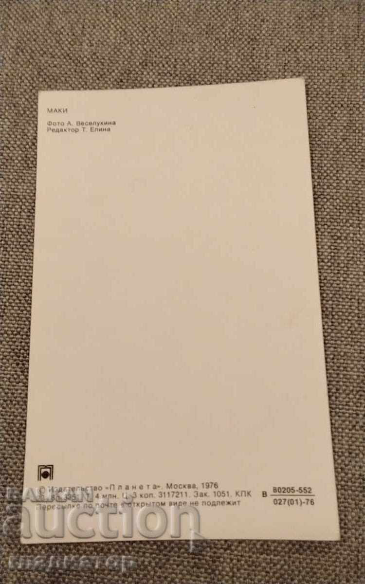 Veche felicitare rusească retro maci mac cu preț € 0.30 | 0.59 BGN