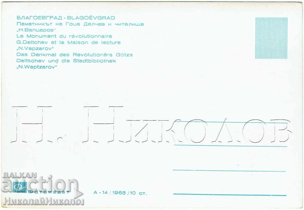 ΠΑΛΙΑ ΚΑΡΤΑ ΒΛΑΓΟΕΒΓΡΑΝΤ ΜΝΗΜΕΙΟ Γ. ΔΕΛΤΣΕΦ ΑΝΑΓΝΩΣΤΗΡΙΟ Ζ247 με τιμή € 3.00 | 5.87 BGN