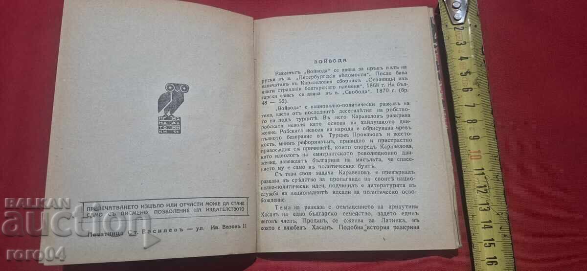 Licitație VOYVODA - LYUBEN KARAVELOV