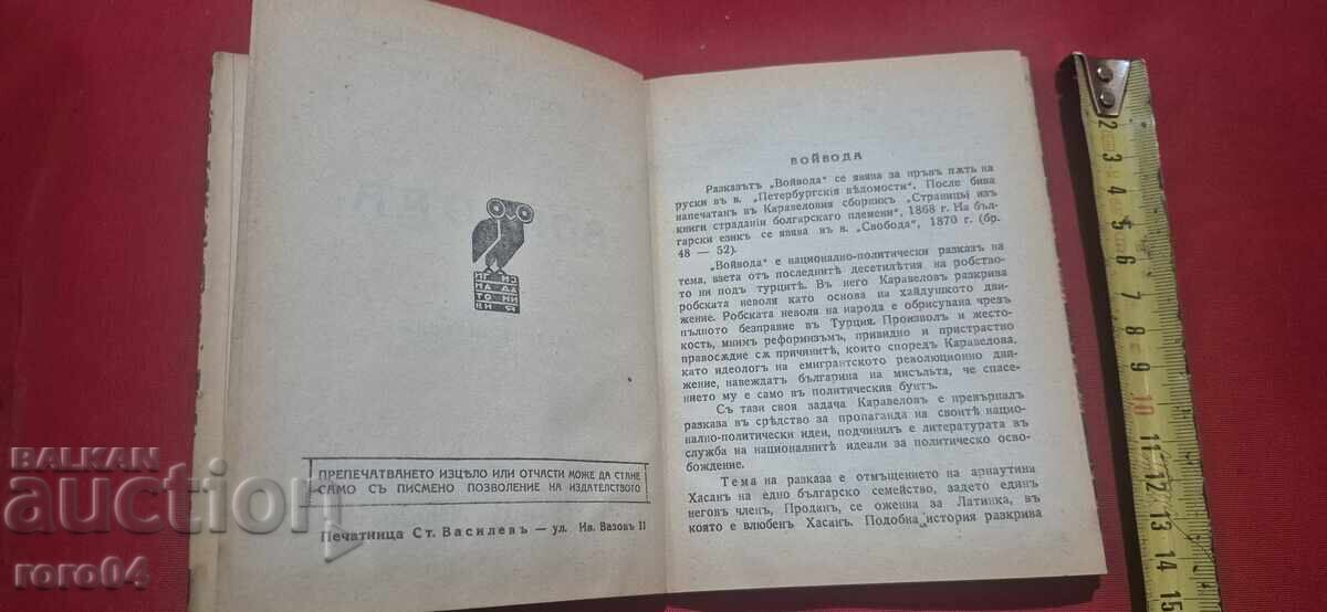 Licitație VOYVODA - LYUBEN KARAVELOV