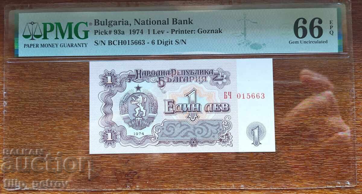 PMG 66 EPQ 1 λέβα 1974 με 6 ψηφία (σπάνια παραλλαγή)