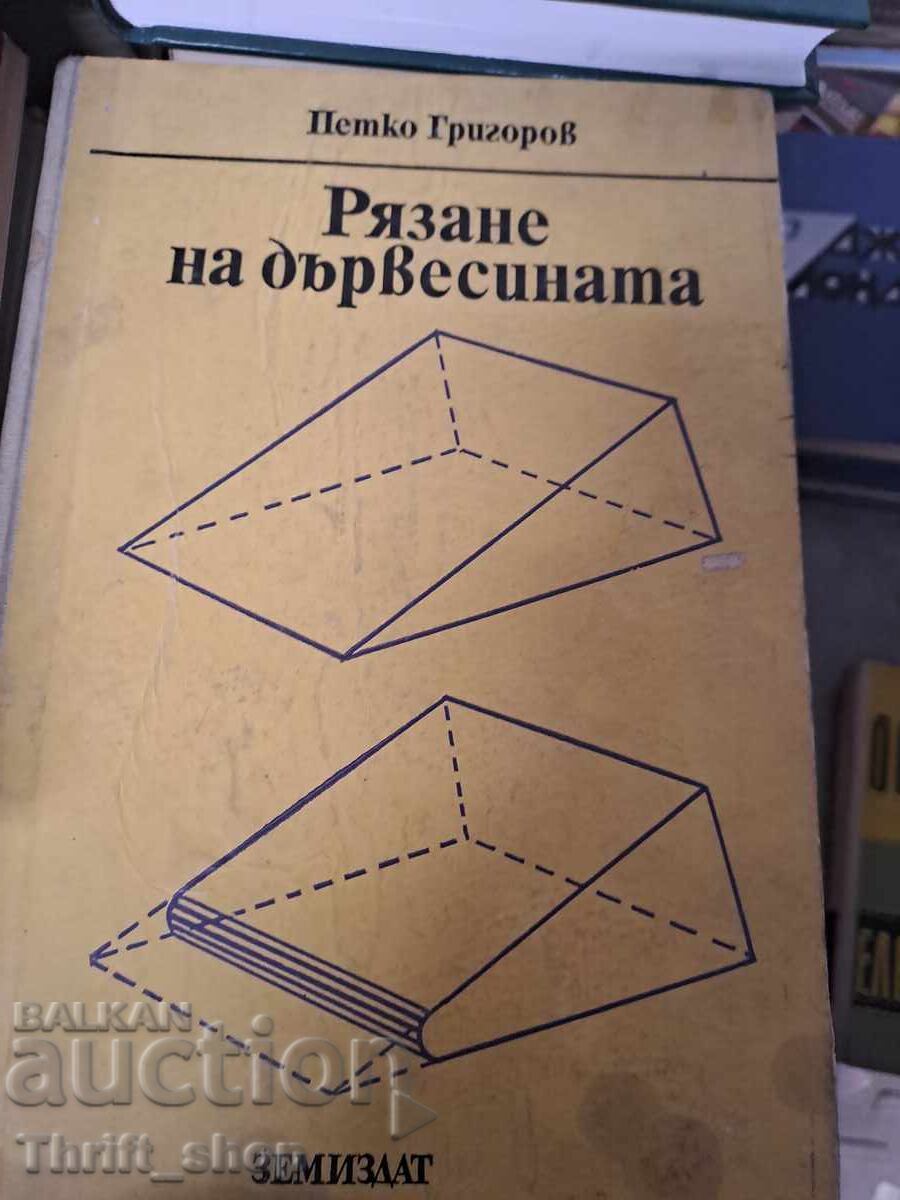 Рязоне на дървесината Петко Григоров Рязоне на дървесината Петко Григоров