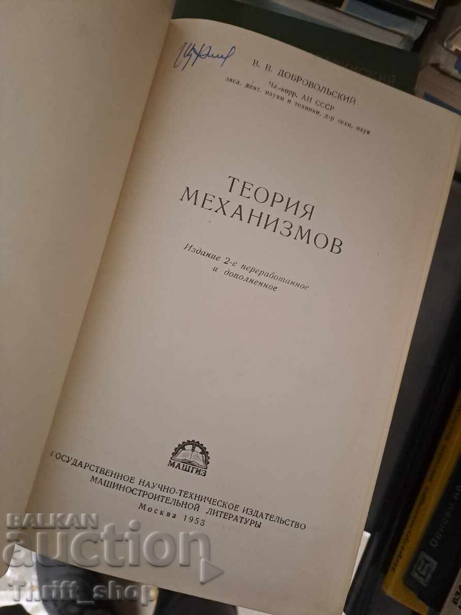 Θεωρία Μηχανισμών με τιμή € 0.01 | 0.02 BGN Θεωρία Μηχανισμών με τιμή € 0.01 | 0.02 BGN