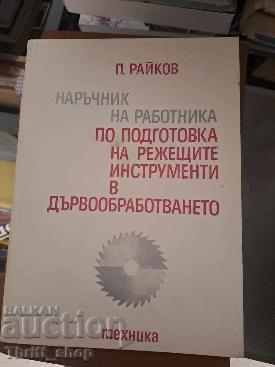 Εγχειρίδιο του εργάτη για την προετοιμασία των εργαλείων κοπής Εγχειρίδιο του εργάτη για την προετοιμασία των εργαλείων κοπής