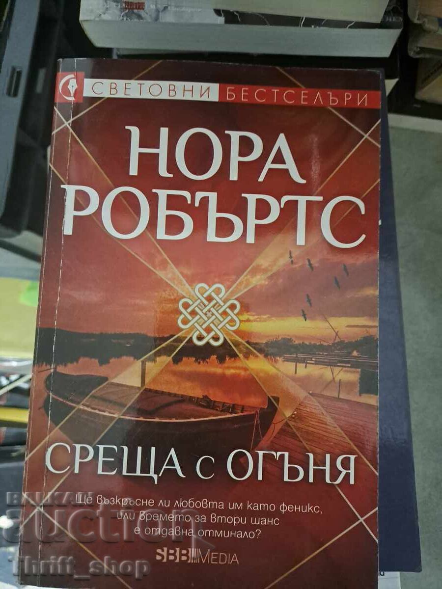 Среща с огъня Нора Робъртс
