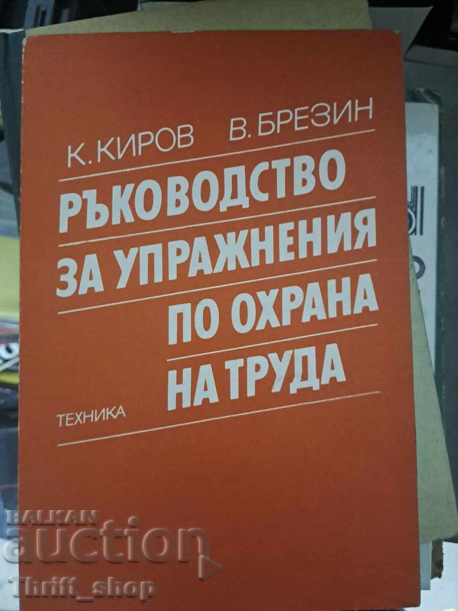 Ръководство за упражнения по охрана на труда Ръководство за упражнения по охрана на труда