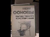 Βασικές αρχές καλλιτεχνικού σχεδιασμού