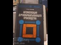 Αυτοματισμός Ξυλουργικής Παραγωγής