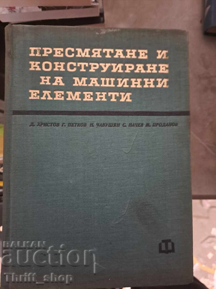 Υπολογισμός και κατασκευή στοιχείων μηχανής