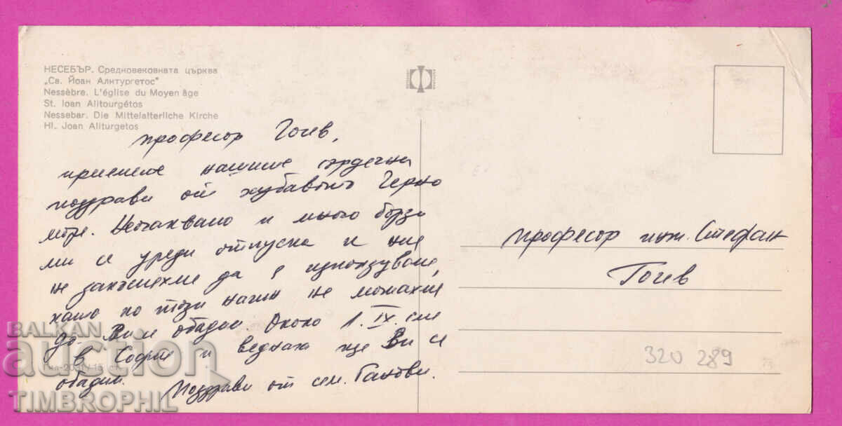 320289 / Βουλγαρία Νεσέμπαρ - Εκκλησία Φωτοέκδοση Γκλ-2031 με τιμή € 1.20 | 2.35 BGN