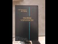 Θεωρία Ελαστικότητας