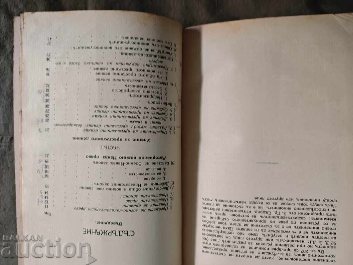 Military Criminal Law. Petar Popzlatev - 5