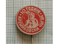 Σήμα - 10 χρόνια Χυτοσίδηρος Κρεμικόβτσι Κρεμικόβτσι