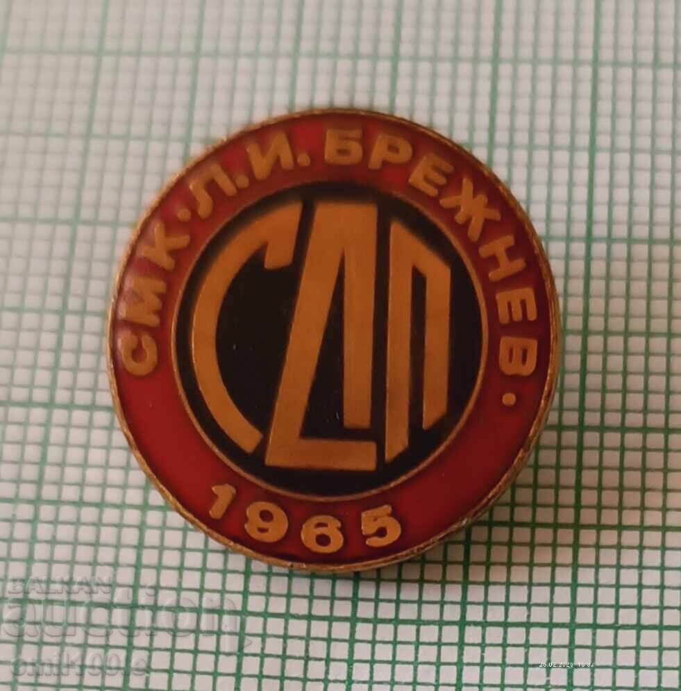Значка- СМК Леонид Брежнев ( Кремиковци) СДП 1965г. с цена € 1.00 | 1.96 лв.