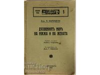 ΠΑΛΑΙΟ ΒΙΒΛΙΟ Ο ΠΝΕΥΜΑΤΙΚΟΣ ΚΟΣΜΟΣ ΤΟΥ ΑΝΔΡΑ ΚΑΙ ΤΗΣ ΓΥΝΑΙΚΑΣ 1928