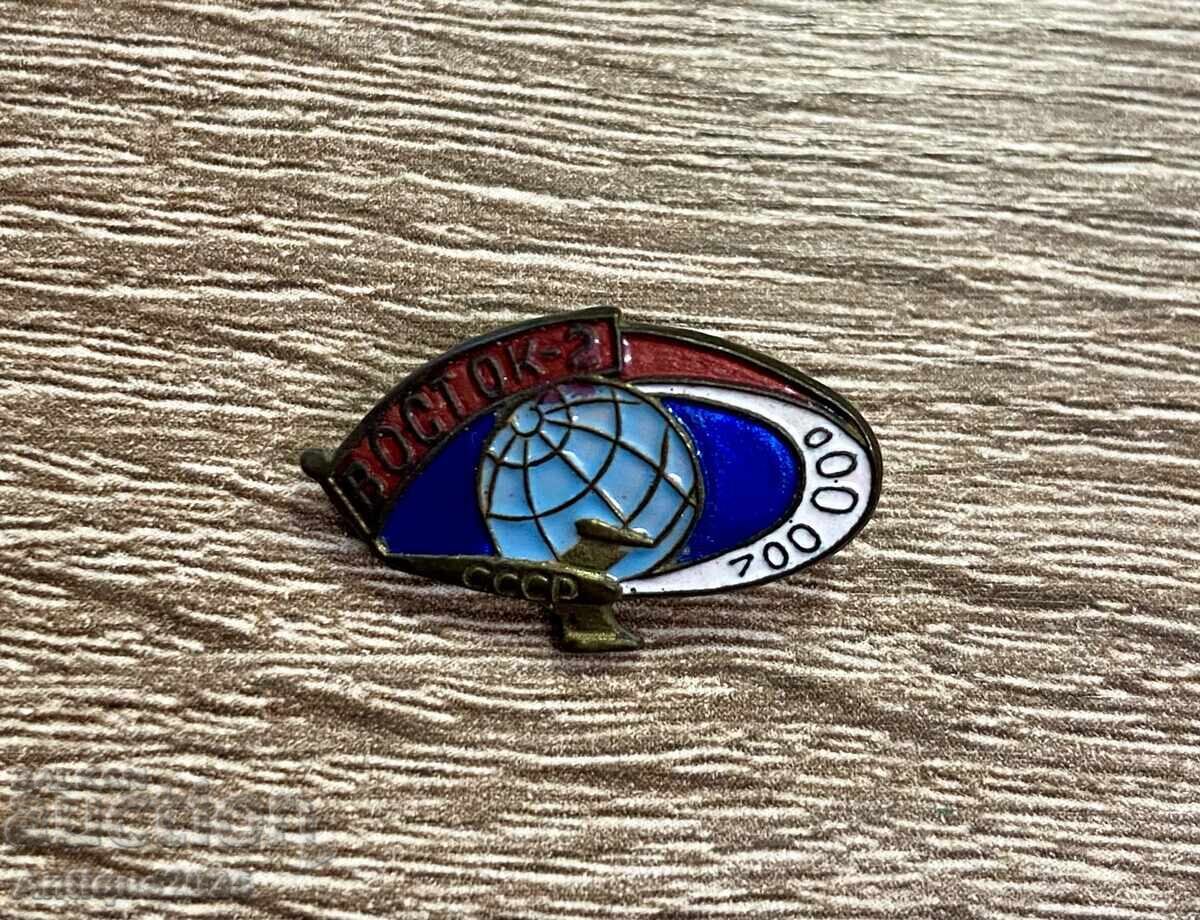 Σοβιετικό σήμα "Vostok-2" USSR 700 000, διαστημικό θέμα Σοβιετικό σήμα "Vostok-2" USSR 700 000, διαστημικό θέμα