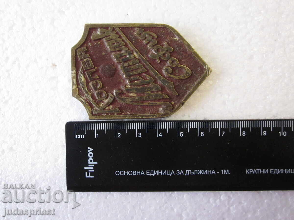 Old Bulgarian bronze emblem from a safe, metallic, Sofia - 7 Old Bulgarian bronze emblem from a safe, metallic, Sofia - 7