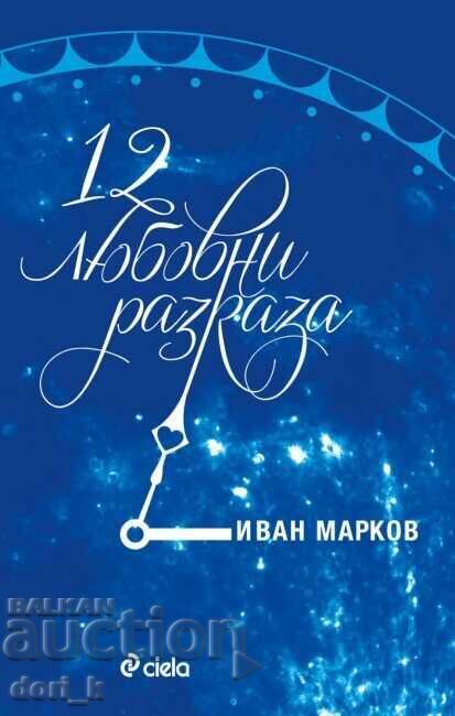 12 любовни разказа 12 любовни разказа