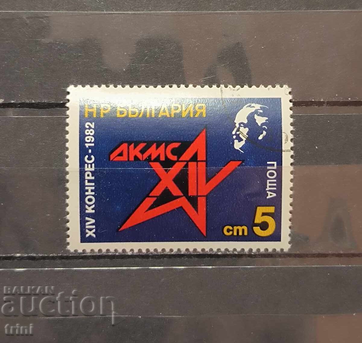 XIV Συνέδριο της Δημοκρατικής Κομμουνιστικής Νεολαίας Ένωσης (ΔΚΜΣ) 1982