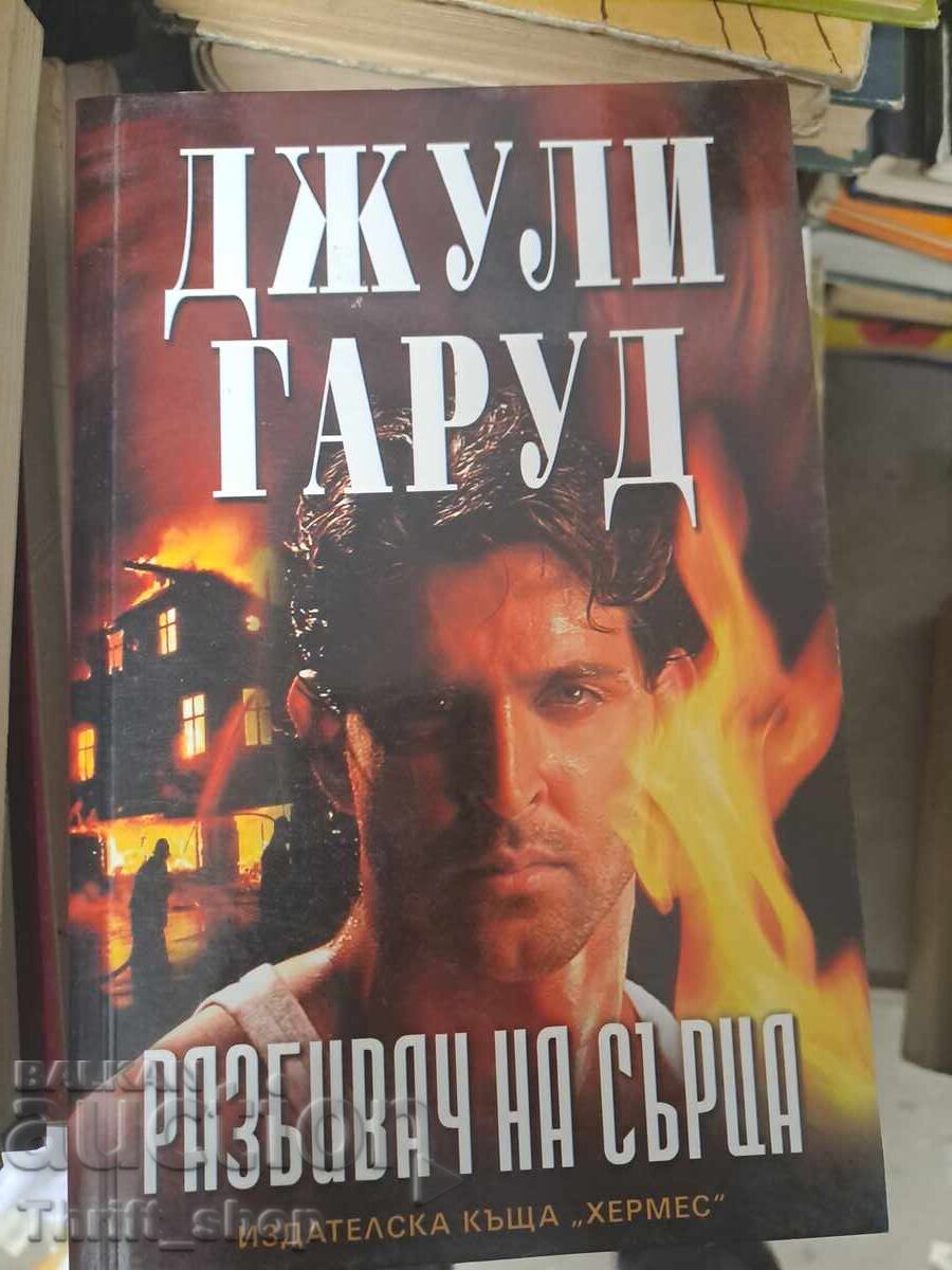 Spărgătoarea inimii Julie Garrow