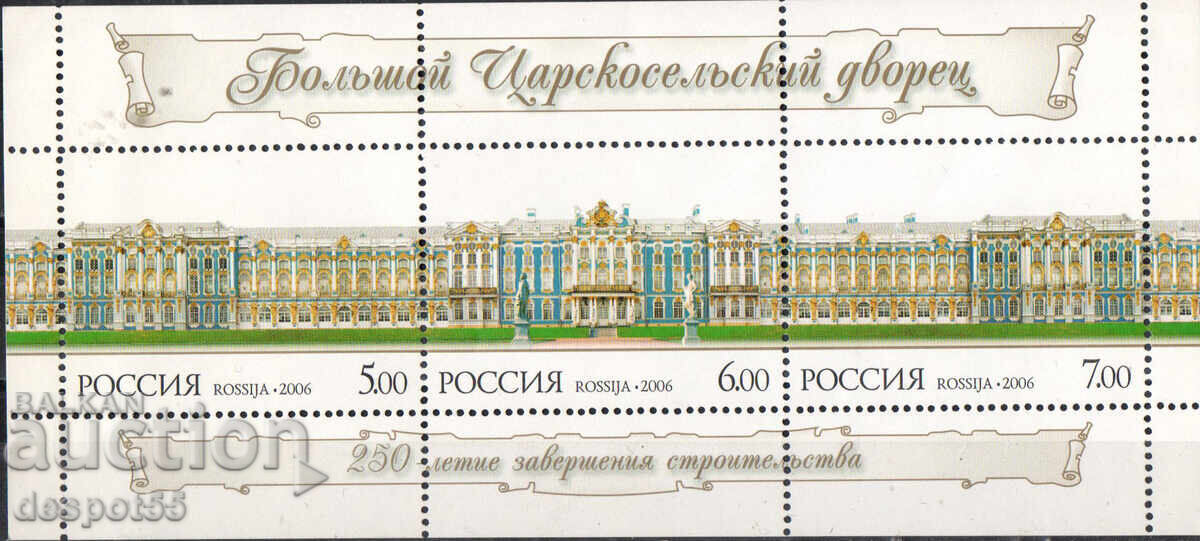 2006. Русия. 250 години на Големия Царскоселски дворец. Блок