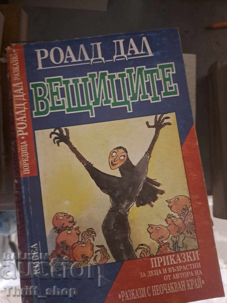 Οι Μάγισσες Ρόαλντ Νταλ