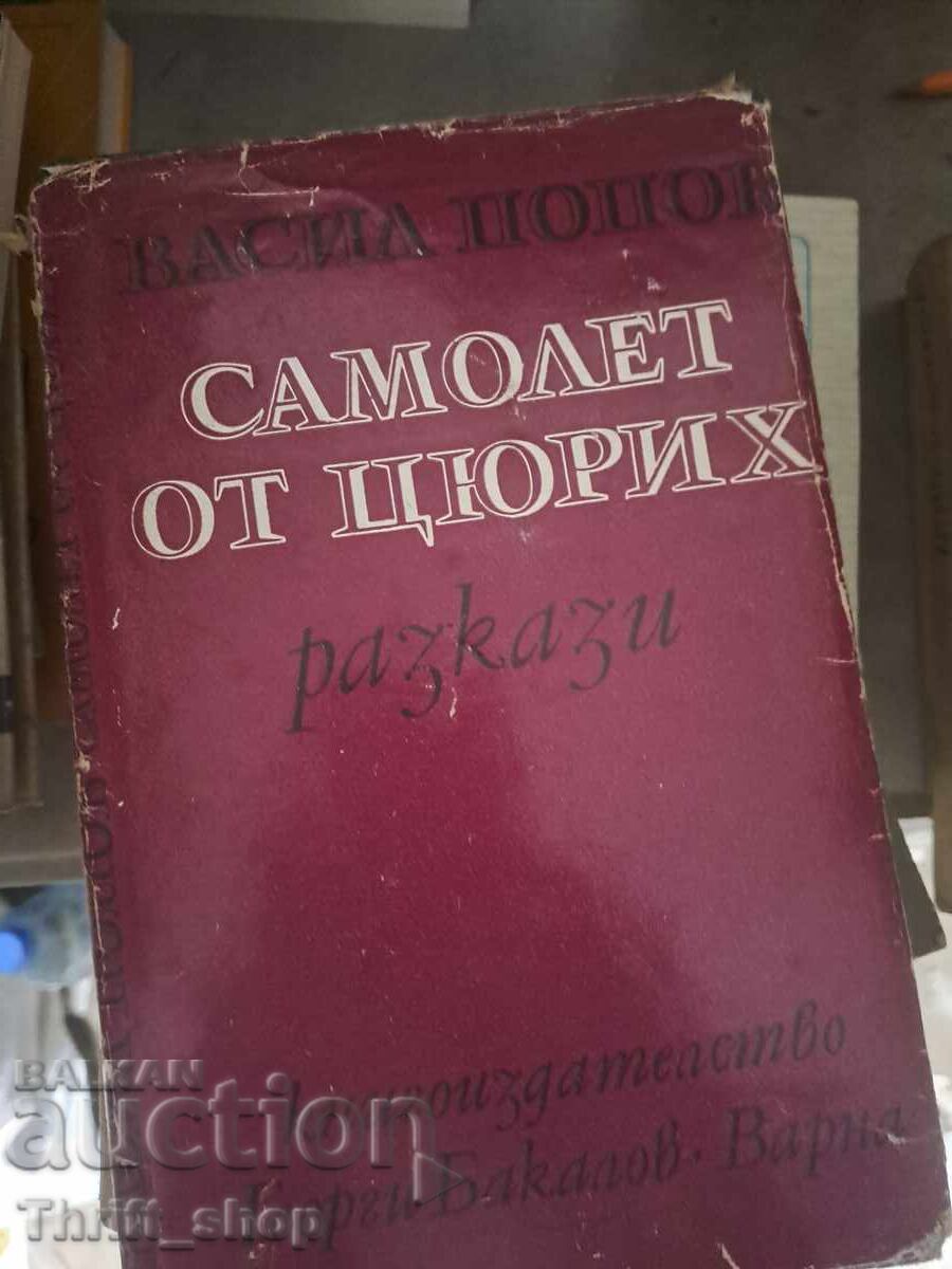 Самолет от Цюрих Васил Попов