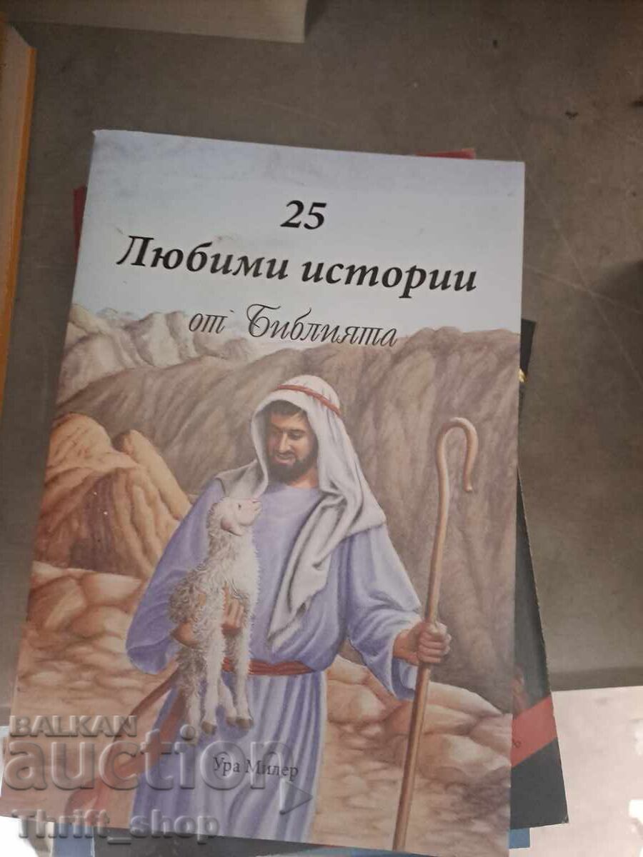 25 любими истории от Библията