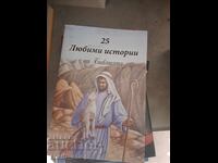 25 αγαπημένες ιστορίες από την Βίβλο