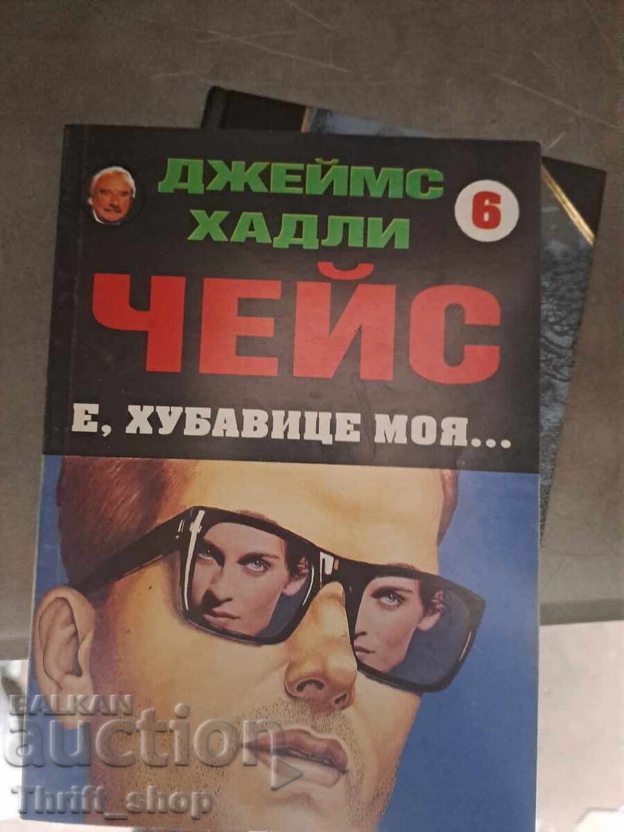 Ω, όμορφη μου! Τζέιμς Χάντλεϊ Τσέις