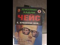 Ω, όμορφη μου! Τζέιμς Χάντλεϊ Τσέις