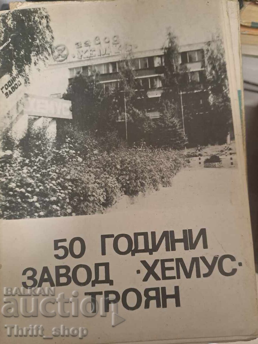 50 χρόνια εργοστάσιο Χέμους Τρογιάν