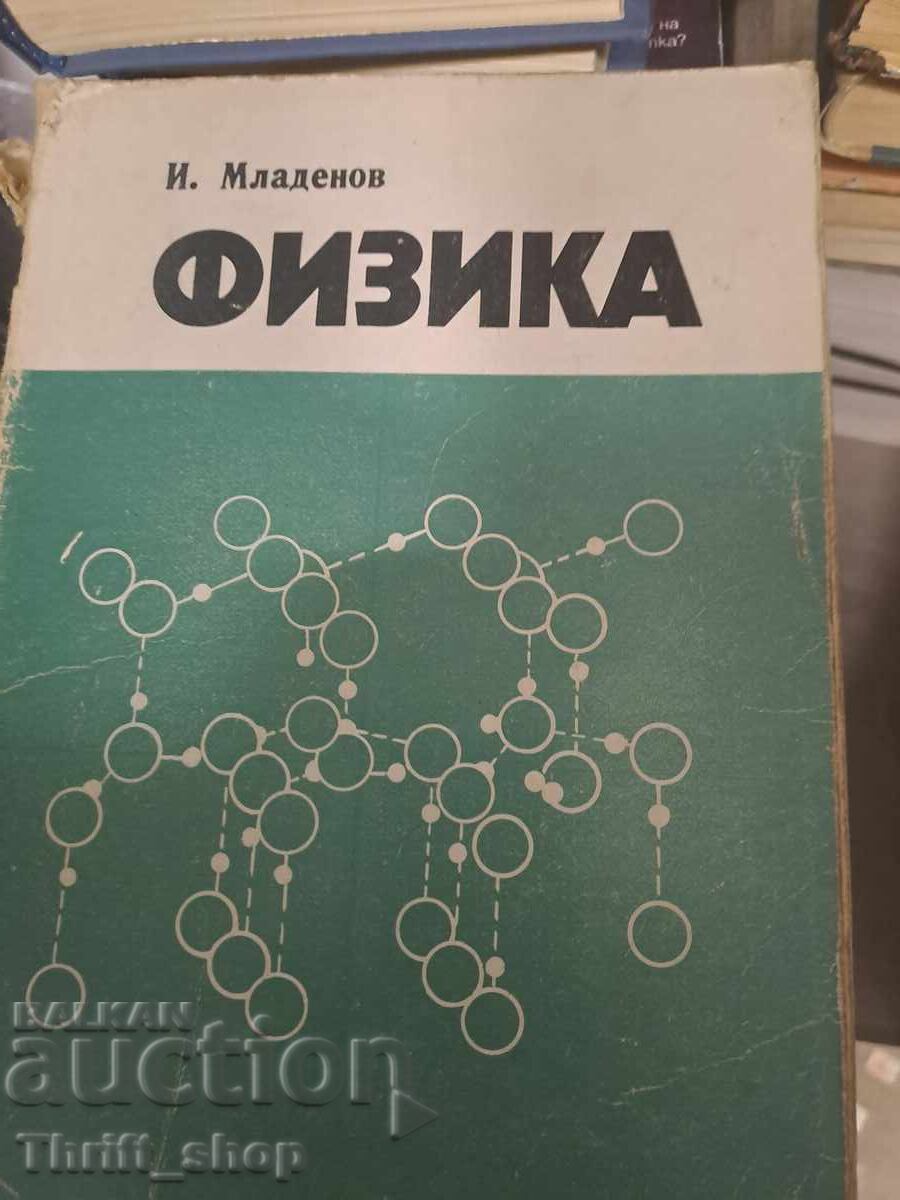 Φυσική Ι. Μλαντένοφ