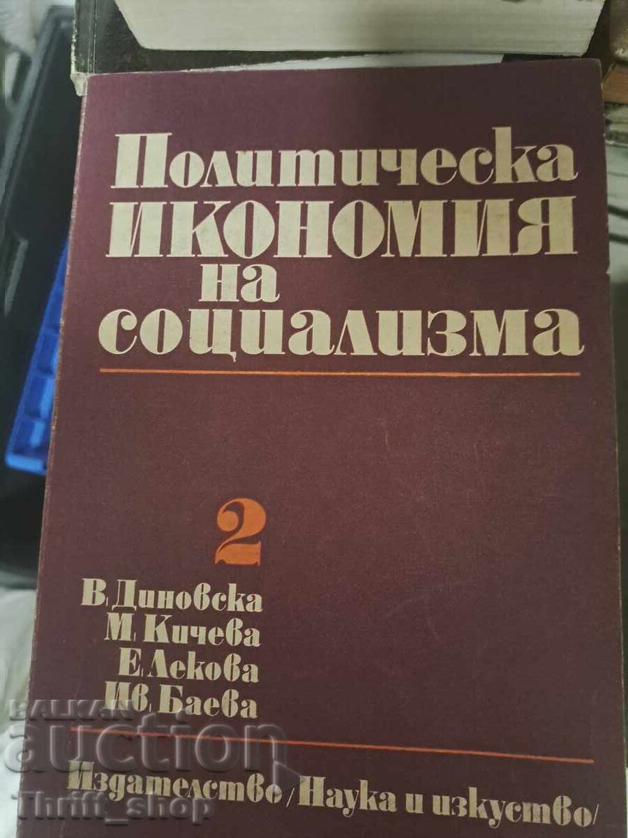 Политическа икономия на социализма 2