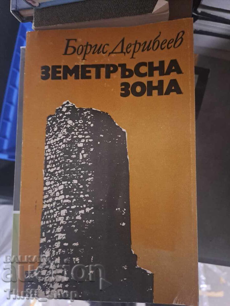 Земетръсна зона Борис Дерибеев