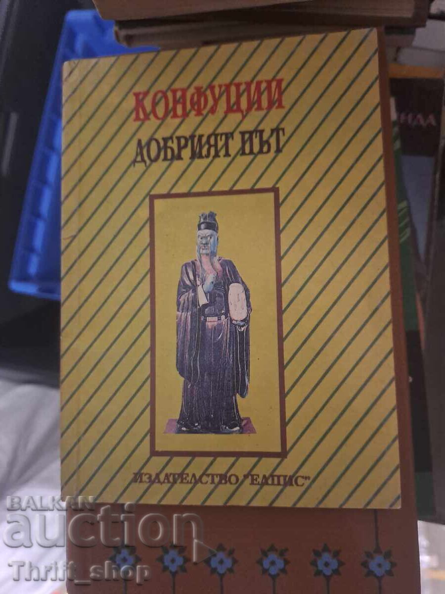 Добрият път Конфуций