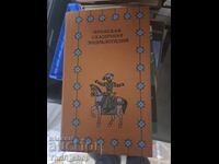 Ιρανική Παραμυθένια Εγκυκλοπαίδεια