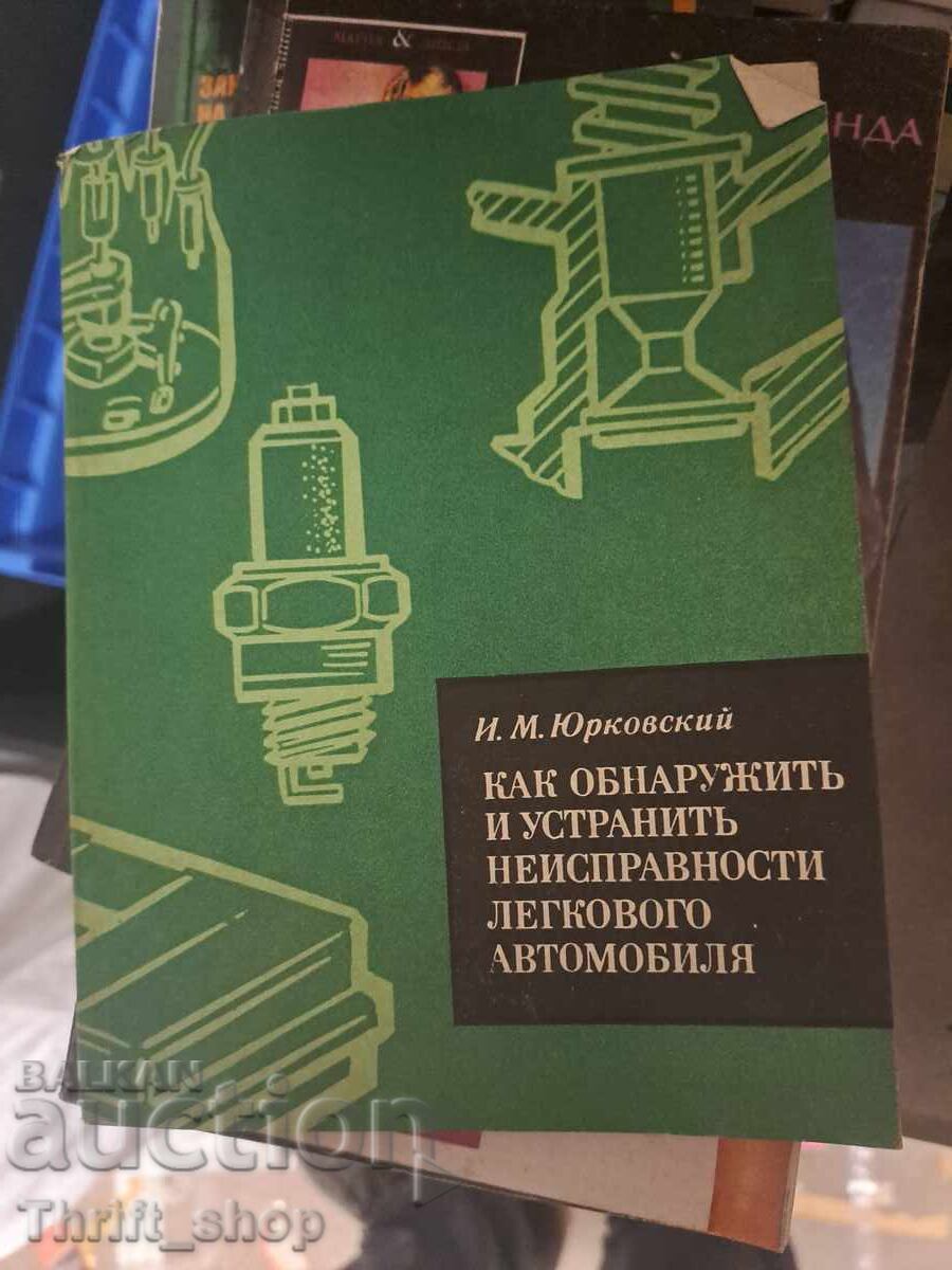 Как обнаружить и устранить неизправности легкового автомобил