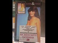 Εγκυκλοπαίδεια Γυναικείων Τεχνασμάτων