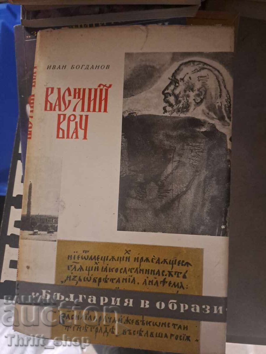 Василий Врач Романизуван живот Иван Богданов