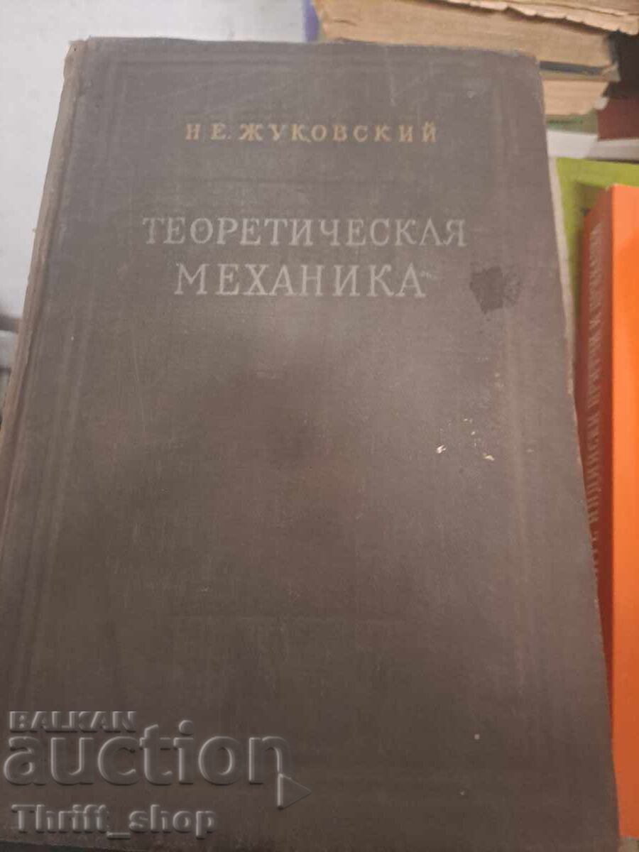 Теоретическая механика Жуковский