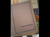 Αλέκο Αντρέεβ - υπογραφή