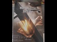 Η Μεγάλη Διαμάχη Έλεν Γουάιτ