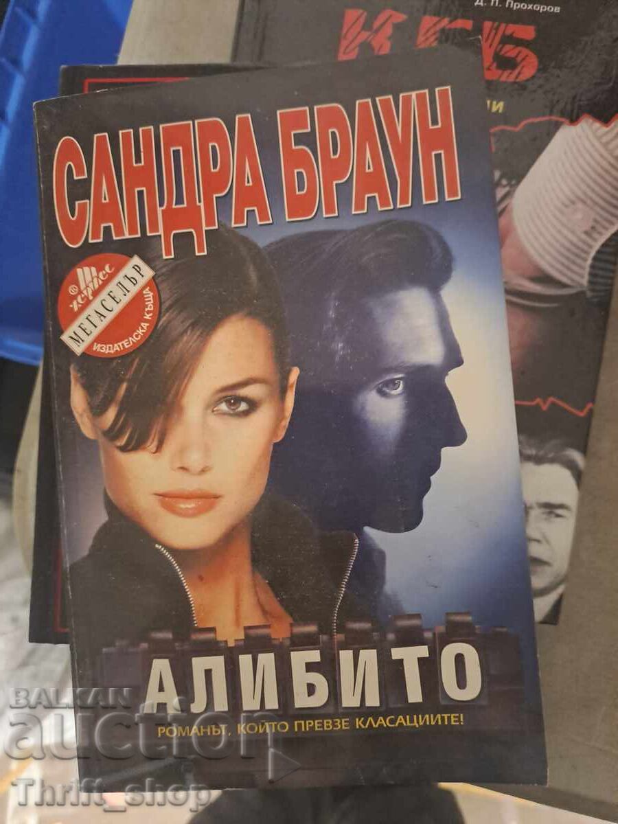 Το άλλοθι της Σάντρα Μπράουν